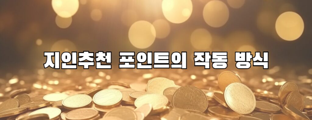 지인추천 포인트의 작동 방식