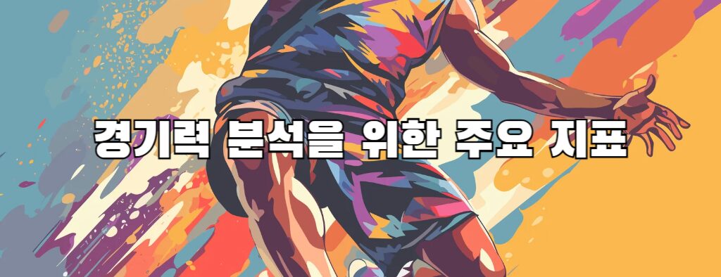 경기력 분석을 위한 주요 지표