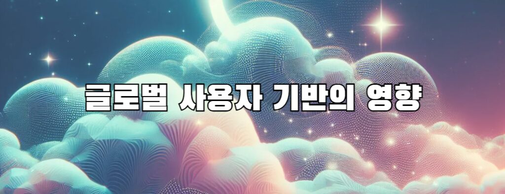글로벌 사용자 기반의 영향