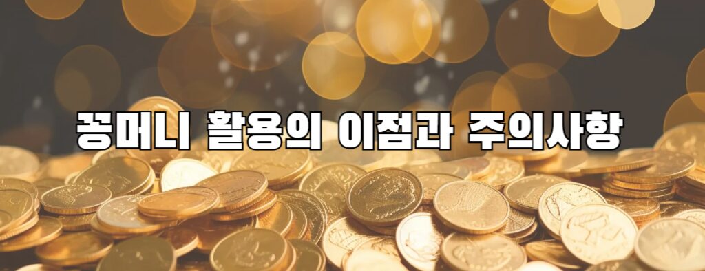 꽁머니 활용의 이점과 주의사항